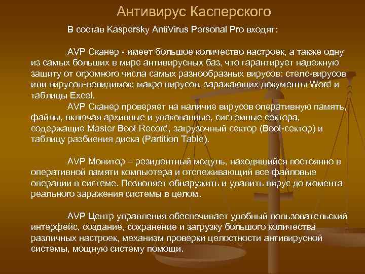 Антивирус Касперского В состав Kaspersky Anti. Virus Personal Pro входят: AVP Сканер - имеет