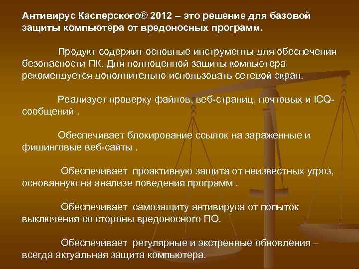 Антивирус Касперского® 2012 – это решение для базовой защиты компьютера от вредоносных программ. Продукт