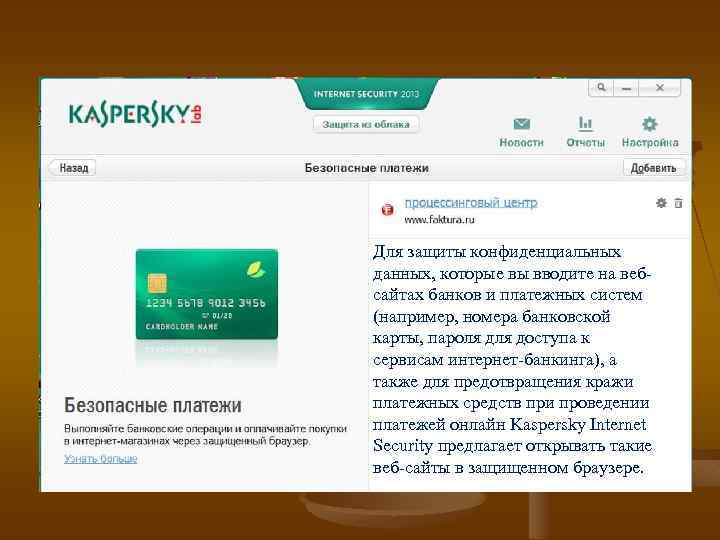 Для защиты конфиденциальных данных, которые вы вводите на вебсайтах банков и платежных систем (например,