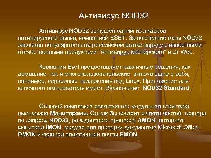 Антивирус NOD 32 выпущен одним из лидеров антивирусного рынка, компанией ESET. За последние годы