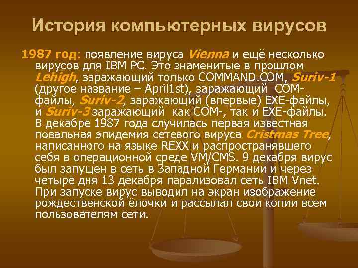 История компьютерных вирусов 1987 год: появление вируса Vienna и ещё несколько вирусов для IBM