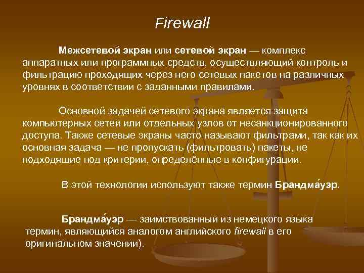 Firewall Межсетевой экран или сетевой экран — комплекс аппаратных или программных средств, осуществляющий контроль