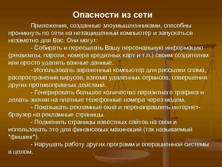 Опасности из сети Приложения, созданные злоумышленниками, способны проникнуть по сети на незащищенный компьютер и