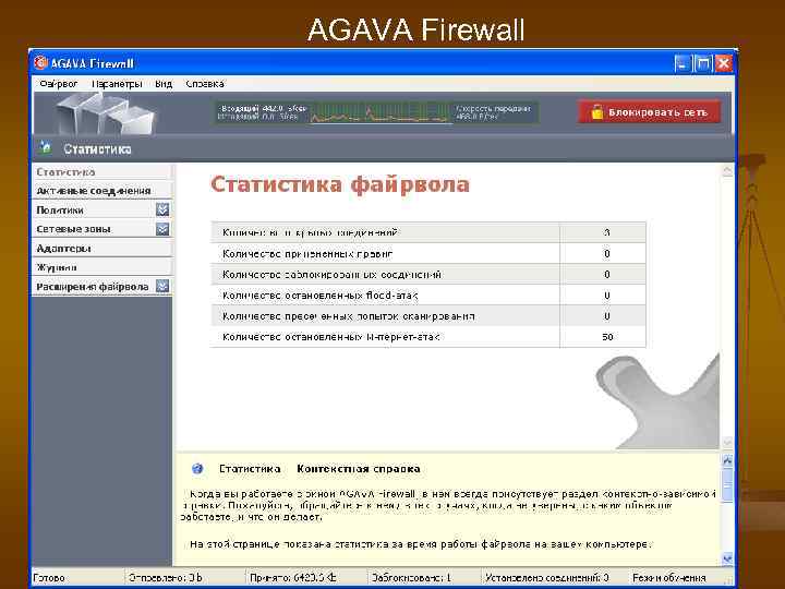 AGAVA Firewall 