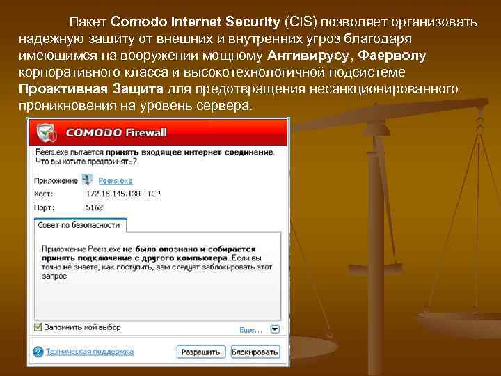 Пакет Comodo Internet Security (CIS) позволяет организовать надежную защиту от внешних и внутренних угроз