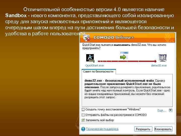 Отличительной особенностью версии 4. 0 является наличие Sandbox - нового компонента, представляющего собой изолированную
