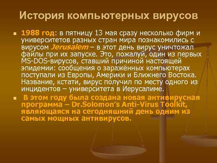 История компьютерных вирусов n n 1988 год: в пятницу 13 мая сразу несколько фирм