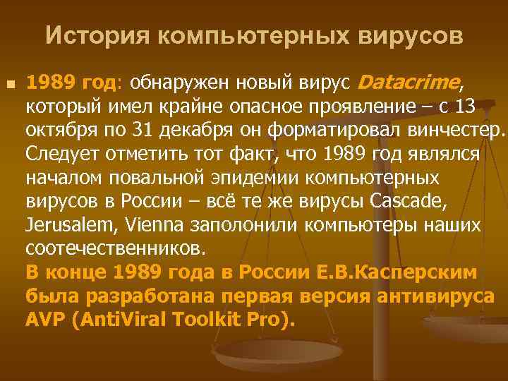 История компьютерных вирусов n 1989 год: обнаружен новый вирус Datacrime, который имел крайне опасное