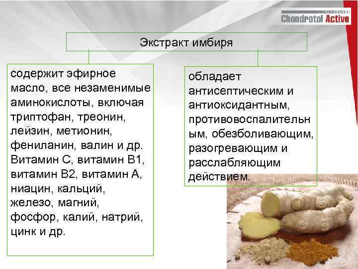 Экстракт имбиря содержит эфирное масло, все незаменимые аминокислоты, включая триптофан, треонин, лейзин, метионин, фениланин,