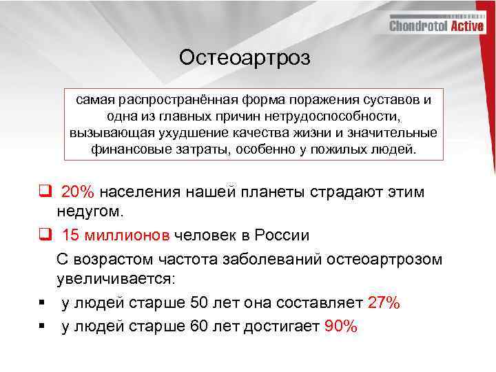 Остеоартроз самая распространённая форма поражения суставов и одна из главных причин нетрудоспособности, вызывающая ухудшение