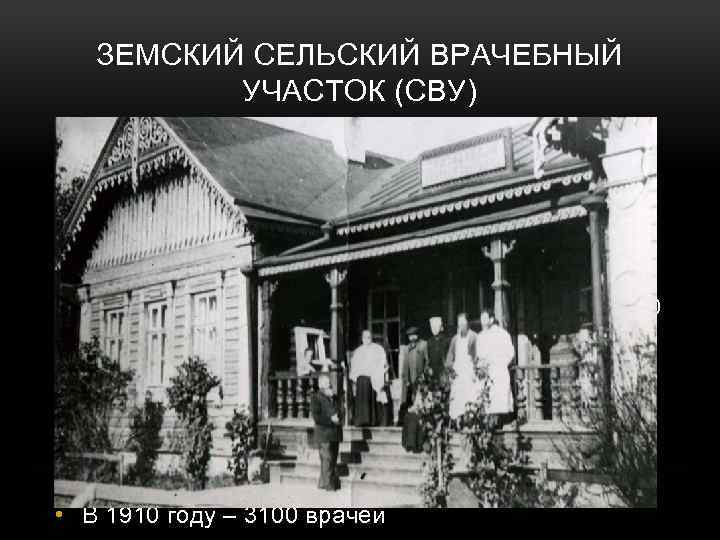 ЗЕМСКИЙ СЕЛЬСКИЙ ВРАЧЕБНЫЙ УЧАСТОК (СВУ) • Диаметр СВУ в 1910 г. – 17 верст