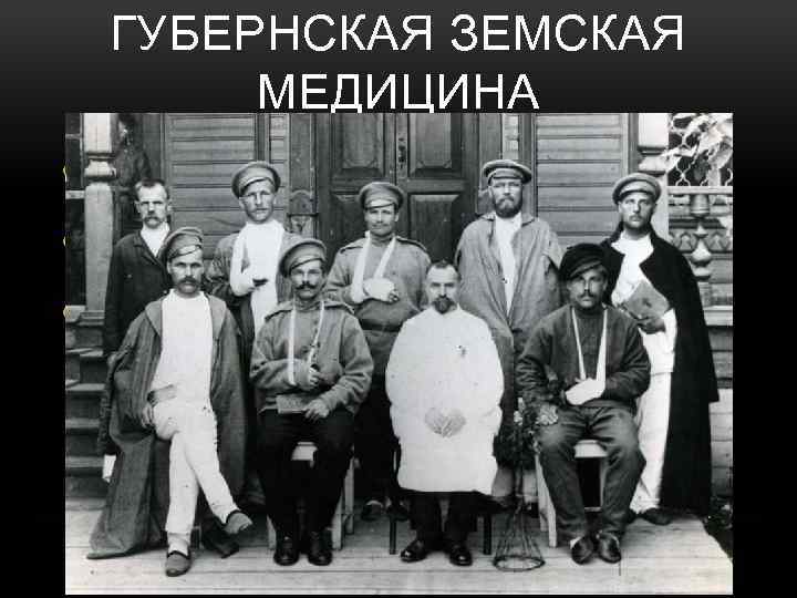 ГУБЕРНСКАЯ ЗЕМСКАЯ МЕДИЦИНА • Губернские земские больницы • Психиатрические больницы • Организация санитарного дела