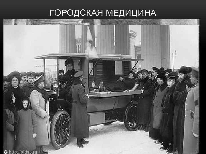 ГОРОДСКАЯ МЕДИЦИНА • Значительное развитие медико санитарной помощи в Москве, Санкт Петербурге, Риге, Одессе