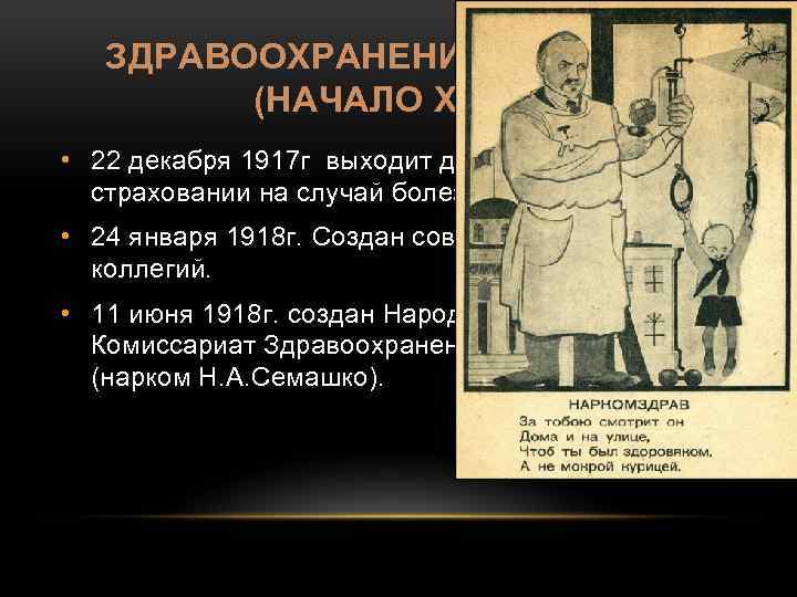 ЗДРАВООХРАНЕНИЕ В РОССИИ (НАЧАЛО XX В): • 22 декабря 1917 г выходит декрет ВЦИК