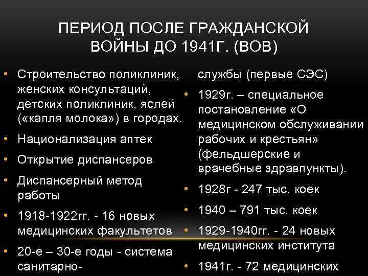 ПЕРИОД ПОСЛЕ ГРАЖДАНСКОЙ ВОЙНЫ ДО 1941 Г. (ВОВ) • Строительство поликлиник, женских консультаций, •