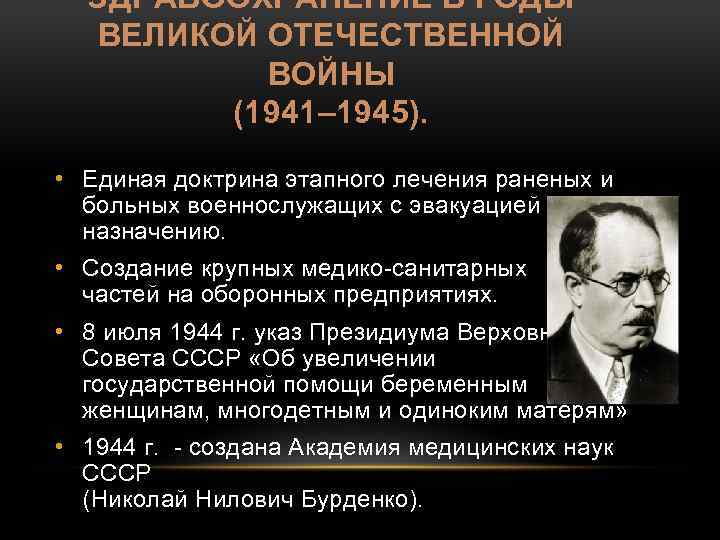 ЗДРАВООХРАНЕНИЕ В ГОДЫ ВЕЛИКОЙ ОТЕЧЕСТВЕННОЙ ВОЙНЫ (1941– 1945). • Единая доктрина этапного лечения раненых