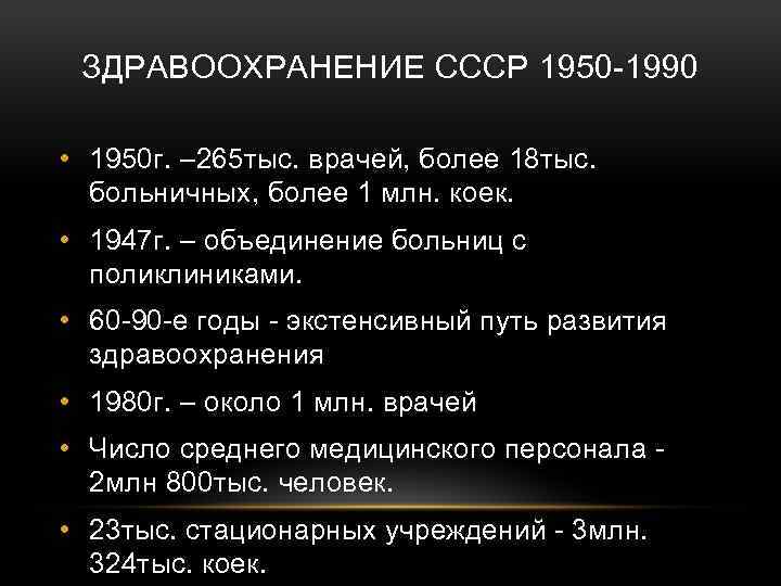 ЗДРАВООХРАНЕНИЕ СССР 1950 1990 • 1950 г. – 265 тыс. врачей, более 18 тыс.