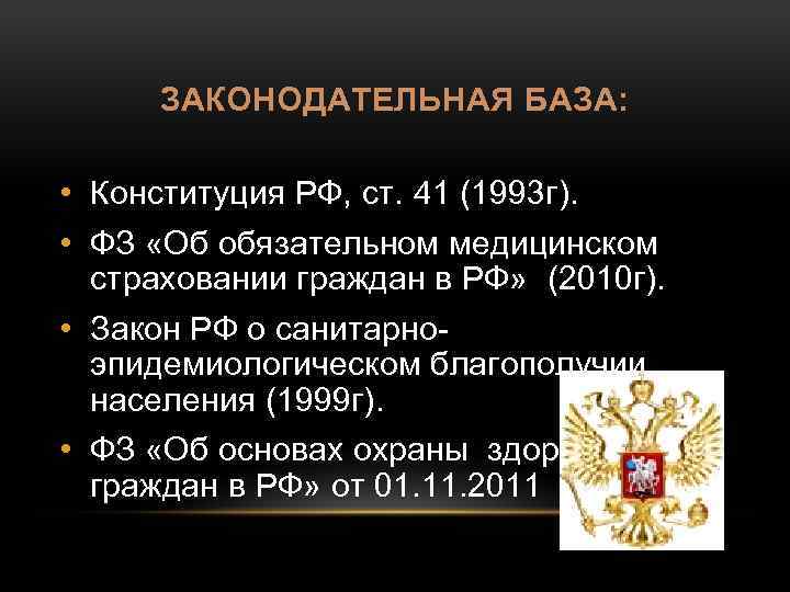 ЗАКОНОДАТЕЛЬНАЯ БАЗА: • Конституция РФ, ст. 41 (1993 г). • ФЗ «Об обязательном медицинском
