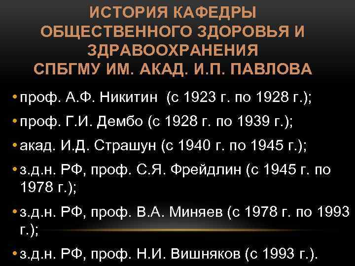 ИСТОРИЯ КАФЕДРЫ ОБЩЕСТВЕННОГО ЗДОРОВЬЯ И ЗДРАВООХРАНЕНИЯ СПБГМУ ИМ. АКАД. И. П. ПАВЛОВА • проф.