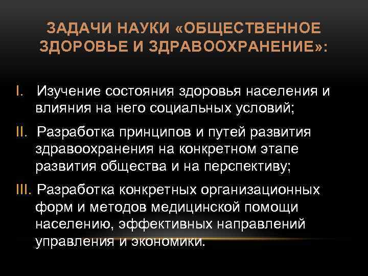 Общественное здоровье и здравоохранение. Задачи науки Общественное здоровье и здравоохранение. Задачи общественного здоровья и здравоохранения. Общественное здоровье и здравоохранение цели и задачи. Основные задачи общественного здоровья и здравоохранения.