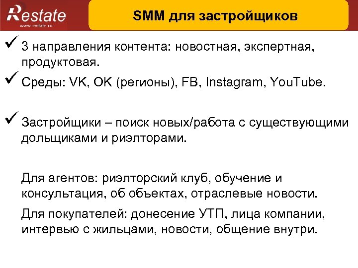 SMM для застройщиков ü 3 направления контента: новостная, экспертная, продуктовая. ü Среды: VK, OK