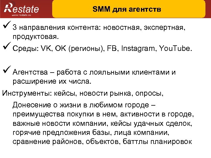 SMM для агентств ü 3 направления контента: новостная, экспертная, продуктовая. ü Среды: VK, OK
