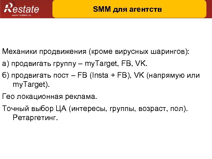 SMM для агентств Механики продвижения (кроме вирусных шарингов): а) продвигать группу – my. Target,