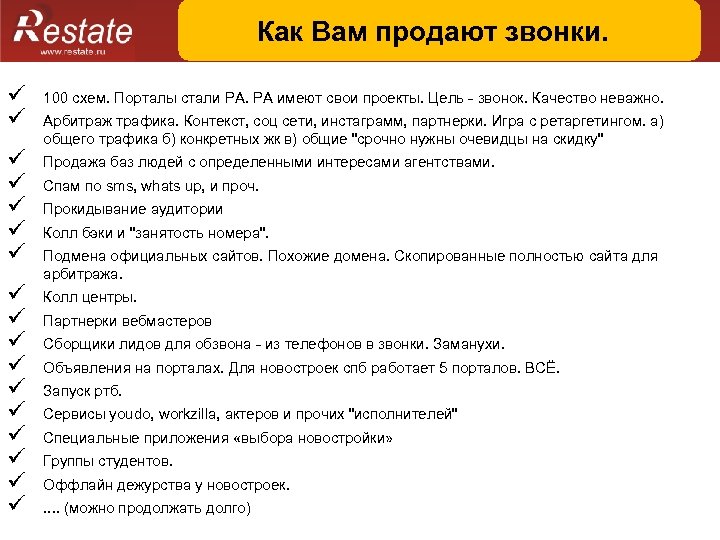 Как Вам продают звонки. ü ü ü ü ü 100 схем. Порталы стали РА.
