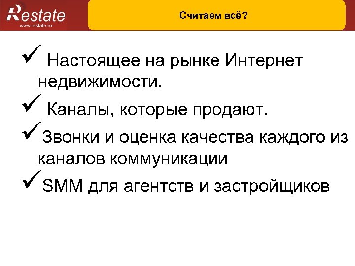 Считаем всё? ü Настоящее на рынке Интернет недвижимости. ü Каналы, которые продают. üЗвонки и