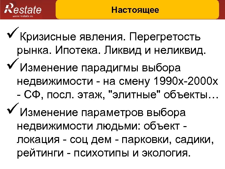 Настоящее üКризисные явления. Перегретость рынка. Ипотека. Ликвид и неликвид. üИзменение парадигмы выбора недвижимости -
