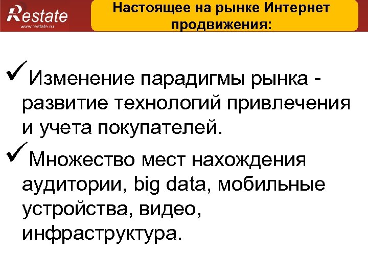 Настоящее на рынке Интернет продвижения: üИзменение парадигмы рынка - развитие технологий привлечения и учета