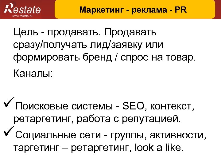 Маркетинг - реклама - PR Цель - продавать. Продавать сразу/получать лид/заявку или формировать бренд
