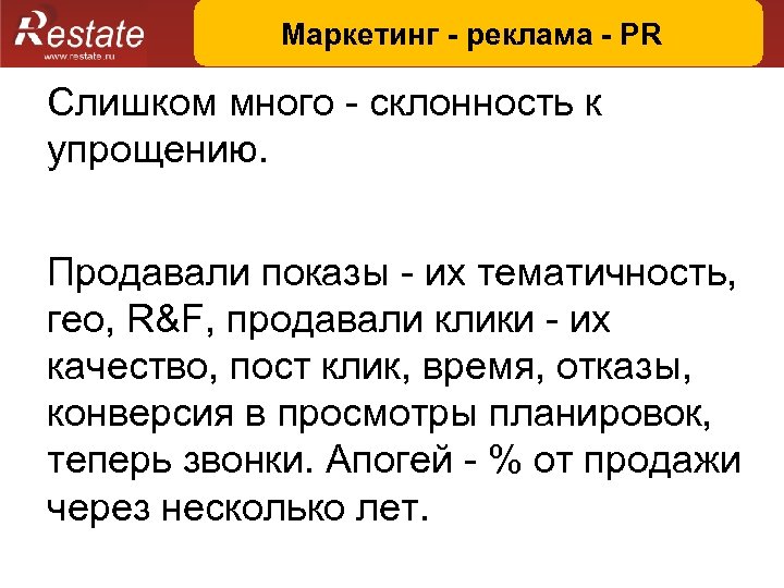 Маркетинг - реклама - PR Слишком много - склонность к упрощению. Продавали показы -