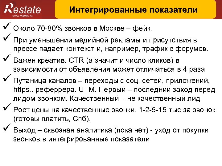 Интегрированные показатели ü Около 70 -80% звонков в Москве – фейк. ü При уменьшении