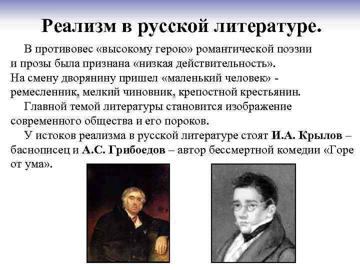 Представители реализма