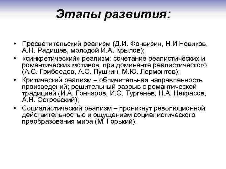 Развитие реализма в творчестве. Просветительский реализм в литературе 19 века. Этапы развития реализма. Стадии развития реализма. Основные этапы развития реализма.