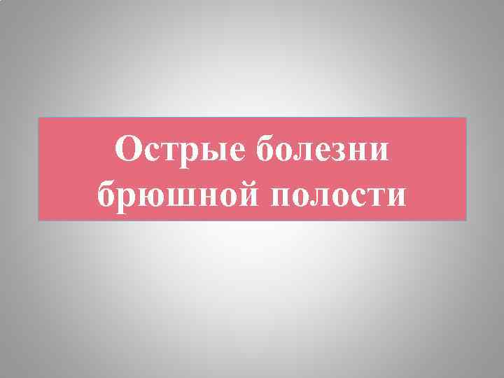 Острые болезни брюшной полости 