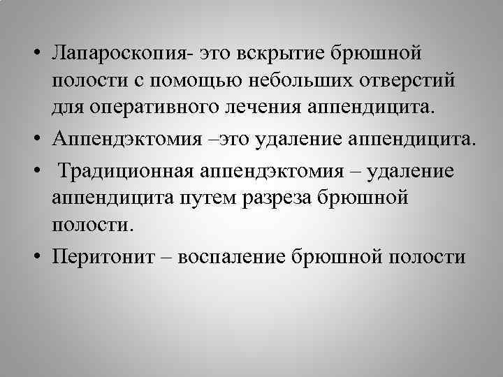  • Лапароскопия- это вскрытие брюшной полости с помощью небольших отверстий для оперативного лечения