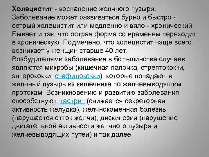 Холецистит - воспаление желчного пузыря. Заболевание может развиваться бурно и быстро острый холецистит или