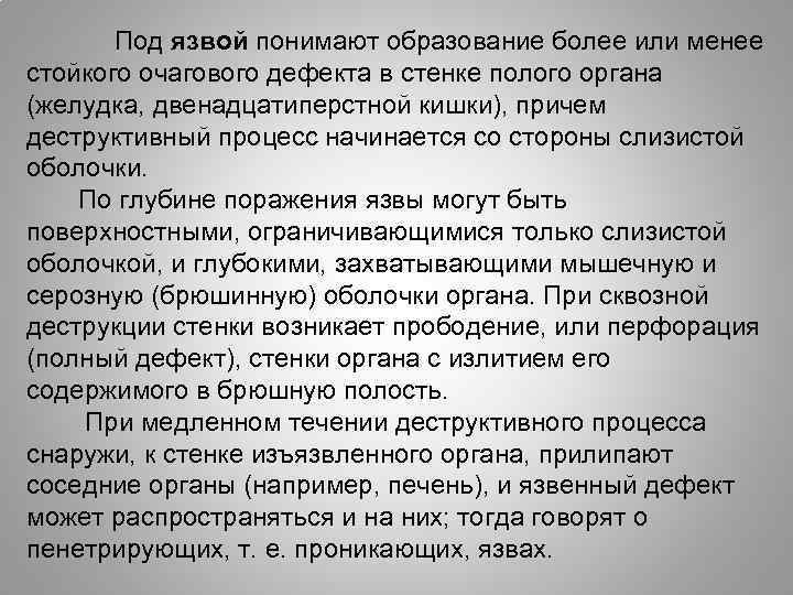 Под язвой понимают образование более или менее стойкого очагового дефекта в стенке полого органа