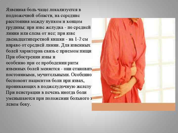 Язвенная боль чаще локализуется в подложечной области, на середине расстояния между пупком и концом