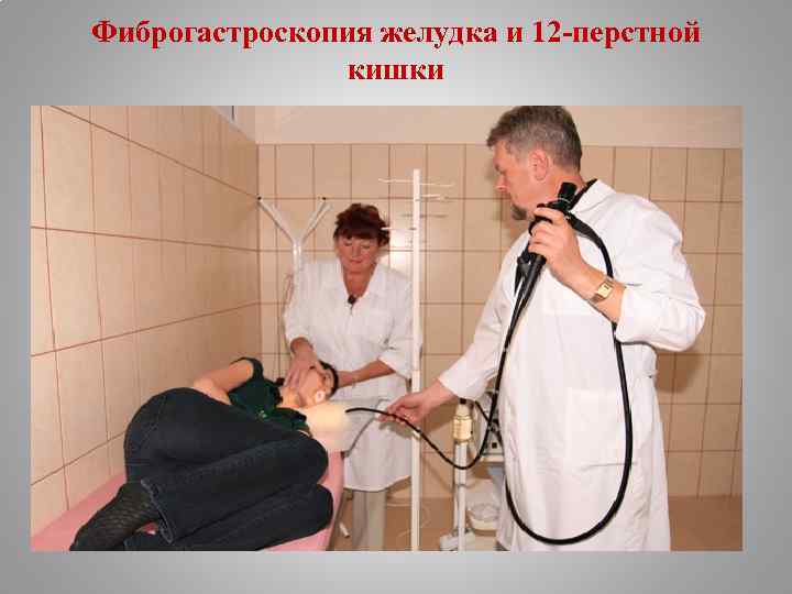 Фиброгастроскопия желудка и 12 -перстной кишки 