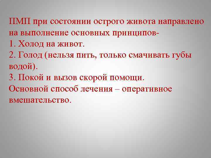 ПМП при состоянии острого живота направлено на выполнение основных принципов 1. Холод на живот.