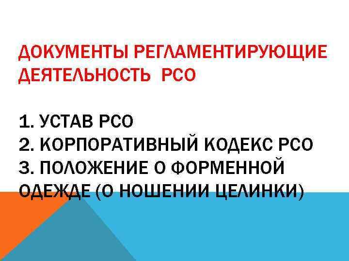 Регламентирующие деятельность. Документы РСО. Основные документы РСО. Задачи РСО. Устав РСО.