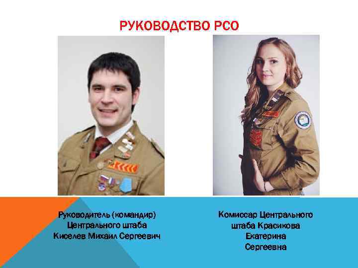 РУКОВОДСТВО РСО Руководитель (командир) Центрального штаба Киселев Михаил Сергеевич Комиссар Центрального штаба Красикова Екатерина