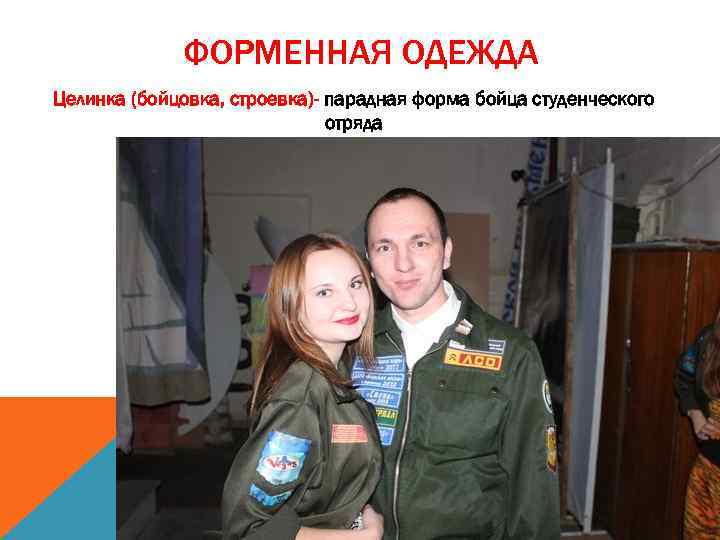 ФОРМЕННАЯ ОДЕЖДА Целинка (бойцовка, строевка)- парадная форма бойца студенческого отряда 