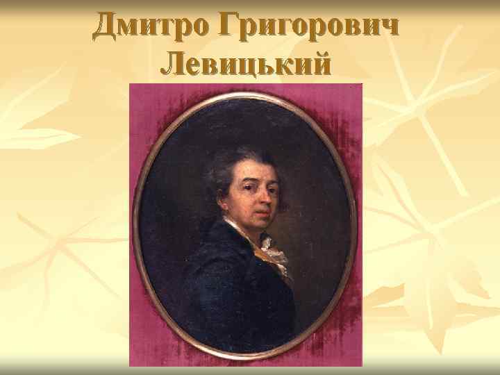 Дмитро Григорович Левицький 