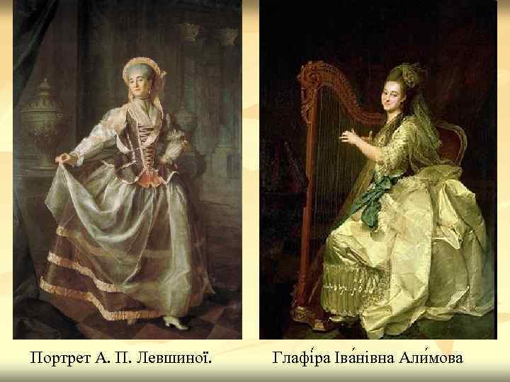 Портрет А. П. Левшиної. Глафі ра Іва нівна Али мова 