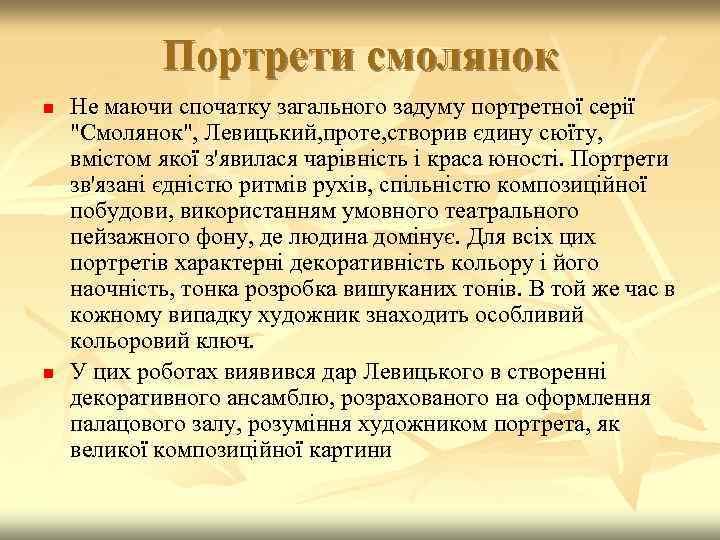 Портрети смолянок n n Не маючи спочатку загального задуму портретної серії "Смолянок", Левицький, проте,
