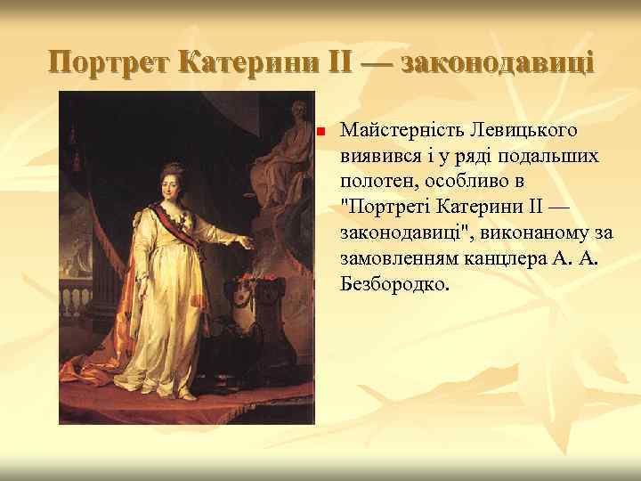 Портрет Катерини II — законодавиці n Майстерність Левицького виявився і у ряді подальших полотен,